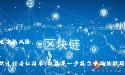   如何在TP钱包中自定义代币合约地址：全面指南 / 
 guanjianci TP钱包, 自定义代币, 合约地址 /guanjianci 

引言
在数字货币的世界里，用户不仅仅希望交易现有的代币，有时他们还想要创造和使用自己的代币。在这个领域，TP钱包作为一种流行的加密货币钱包，为用户提供了自定义代币的功能。本文将深入探讨如何在TP钱包中自定义代币合约地址，以及这一过程涉及的每一个步骤。

什么是TP钱包？
TP钱包是一款多功能的数字货币钱包，支持存储和管理多种类型的加密货币，包括以太坊及其ERC20代币、比特币等。它以用户友好的界面和安全性著称，吸引了大量用户。在这个钱包中，用户可以方便地进行资产管理、交易、兑换等操作。

自定义代币的意义
自定义代币的功能让用户能够添加特定合约地址的代币，以便于管理不在默认列表中的资产。随着新代币的不断推出，许多用户可能会面临无法在平台上找到自己想要管理的代币的困境。通过自定义代币的方式，用户能够直接添加这些资产，轻松进行交易与管理。

如何获取代币合约地址
在开始自定义代币之前，首先需要获取特定代币的合约地址。每种代币都有唯一的合约地址，通常可以在项目的官方网站、GitHub页面或者在以太坊区块浏览器（如Etherscan）中找到。确保所获得的地址准确且真实，以避免资产损失。

在TP钱包中自定义代币合约地址的步骤
现在我们就进入了最重要的部分，详细说明如何在TP钱包中自定义代币合约地址。

h4步骤一：打开TP钱包/h4
首先，确保你已经下载并安装了TP钱包应用。打开应用后，输入密码或使用指纹解锁钱包，进入主界面。

h4步骤二：选择资产管理/h4
在主界面中，可以看到“资产”这一选项。点击进入资产管理页面，接下来会显示你当前持有的各种数字资产。

h4步骤三：选择添加代币/h4
在资产管理页面，通常可以看到“添加代币”或者“自定义代币”选项。点击这个选项，系统会引导你输入代币的合约地址。

h4步骤四：输入合约地址/h4
在弹出的输入框中，粘贴你之前获取的代币合约地址。确保地址准确无误，以免导致错误。输入完成后，点击“确认”或“添加”按钮。

h4步骤五：确认相关信息/h4
添加成功后，TP钱包会自动识别合约地址，并显示相关代币的信息。例如，代币名称、符号、总供应量等。这些信息有助于你确认添加是否成功。

h4步骤六：完成设置/h4
一切确认无误后，你的自定义代币就会出现在资产管理列表中。此时可以进行正常的交易、转账等操作，随时掌握你的资产状况。

常见问题解答
在自定义代币合约地址的过程中，用户可能会遇到一些常见问题。以下是一些解答：

h4我能添加任何代币的合约地址吗？/h4
虽说技术上可以添加任何合约地址，但确保该代币合法且受支持是非常重要的。在一些情况下，不合法或未经过审查的代币可能会导致资产损失。

h4如果合约地址输入错误，会发生什么？/h4
如果输入了错误的合约地址，TP钱包将无法识别该代币，可能导致无法看到或交易该代币的情况。建议在输入前仔细检查地址是否正确。

h4自定义代币后如何查看交易记录？/h4
自定义代币添加到钱包后，在资产页面中可以正常查看该代币的余额。而交易记录则可以在“交易”或“历史”选项中找到，这里会记录你所有相关操作。

保护你的数字资产
在使用TP钱包或任何其他数字资产管理工具时，保护资产的安全是至关重要的。以下是一些推荐的安全措施：

h4启用二次验证/h4
为了增强账户安全，可以考虑启用二次验证。这样即使密码被盗取，也能增加额外的保护层。

h4备份私钥和助记词/h4
在首次创建钱包时，系统会生成助记词和私钥。务必将这些信息妥善保管，并备份在安全的地方，以防丢失或被盗。

h4定期更新应用/h4
TP钱包及其他数字资产管理工具常常会进行版本更新，以增强安全性和功能。保持应用程序的最新状态，能有效降低被攻击的风险。

总结
总之，在TP钱包中自定义代币合约地址为用户提供了更大的灵活性和便利性，使得管理个人数字资产变得更加简单。虽然过程看似简单，但在每一步操作中确保准确性是不可忽视的。通过合理使用该功能，用户可以更好地管理和交易他们的代币，同时享受安全和便捷的数字货币体验。