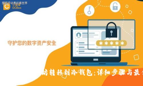 如何安全地将以太坊转移到冷钱包：详细步骤与最佳实践