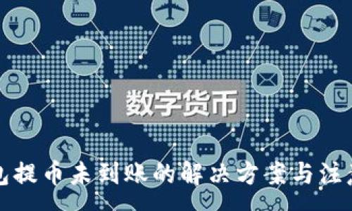 :
TP钱包提币未到账的解决方案与注意事项