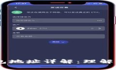 区块链IM钱包地址详解：理