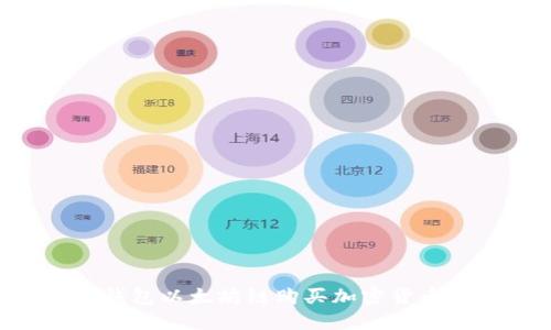 如何在TP钱包以太坊链购买加密货币：详细指南