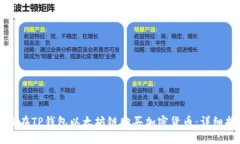 如何在TP钱包以太坊链购买