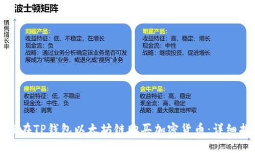 如何在TP钱包以太坊链购买加密货币：详细指南