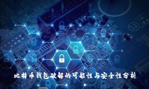 比特币钱包破解的可能性与安全性分析