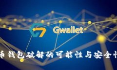 比特币钱包破解的可能性