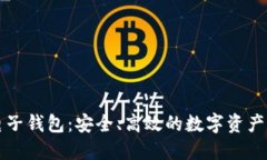 区块链电子钱包：安全、