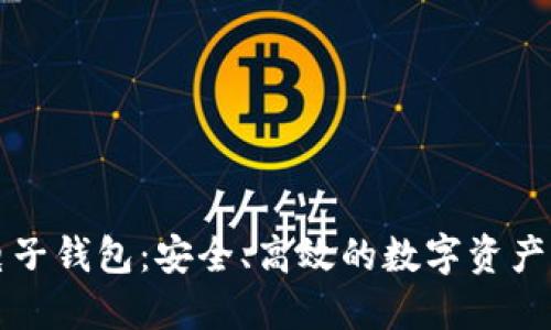 区块链电子钱包：安全、高效的数字资产管理工具