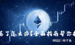 TP钱包丢了怎么办？全面指
