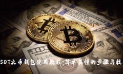 USDT火币钱包使用教程：简