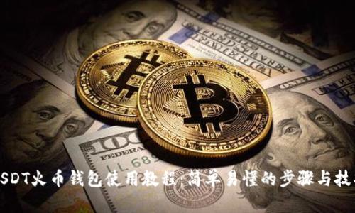 USDT火币钱包使用教程：简单易懂的步骤与技巧