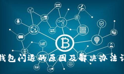 TP钱包闪退的原因及解决办法详解