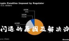 TP钱包闪退的原因及解决办