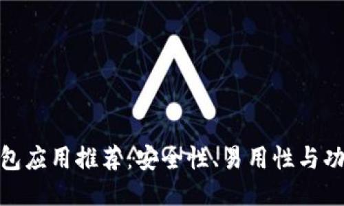 最佳区块链钱包应用推荐：安全性、易用性与功能全方位比较