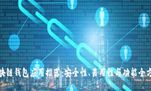 最佳区块链钱包应用推荐：安全性、易用性与功能全方位比较