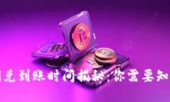 TP钱包闪兑到账时间揭秘：