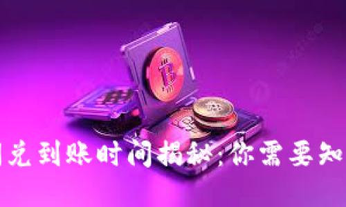 TP钱包闪兑到账时间揭秘：你需要知道的一切