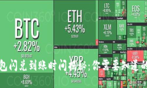 TP钱包闪兑到账时间揭秘：你需要知道的一切