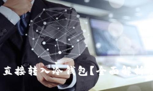 USDT能否直接转入冷钱包？全面解析及操作指南