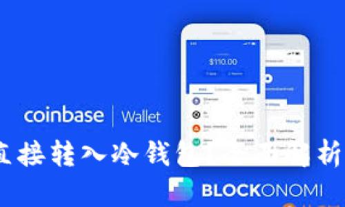 USDT能否直接转入冷钱包？全面解析及操作指南
