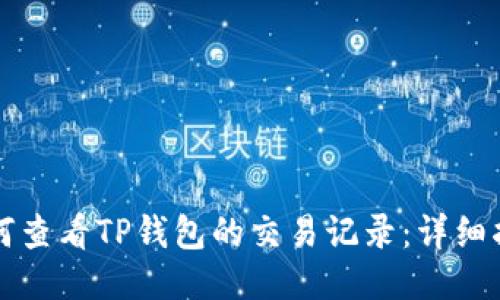 如何查看TP钱包的交易记录：详细指南