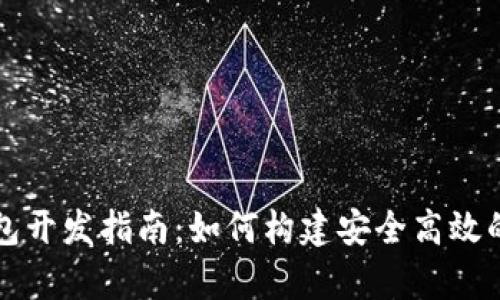 安卓以太坊钱包开发指南：如何构建安全高效的移动钱包应用