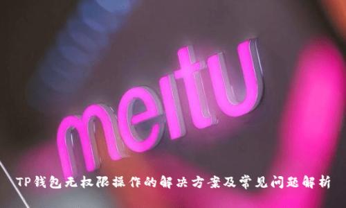 TP钱包无权限操作的解决方案及常见问题解析