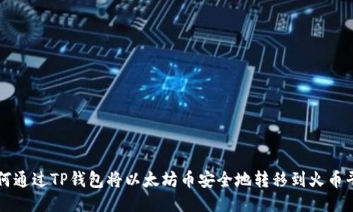如何通过TP钱包将以太坊币安全地转移到火币平台