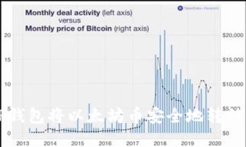 如何通过TP钱包将以太坊币安全地转移到火币平台