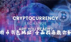 丢失比特币钱包地址?全面