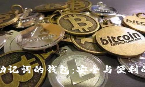 支持中文助记词的钱包：安全与便利的完美结合
