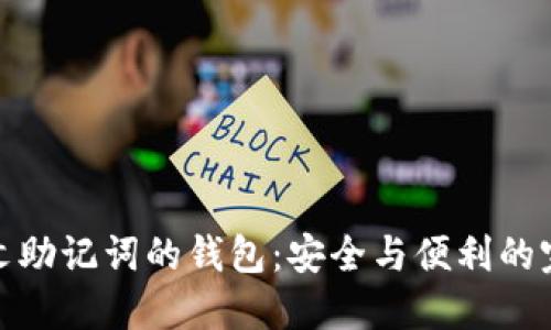 支持中文助记词的钱包：安全与便利的完美结合