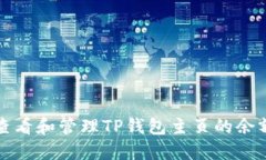 如何查看和管理TP钱包主页