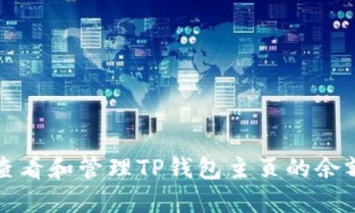 如何查看和管理TP钱包主页的余额显示