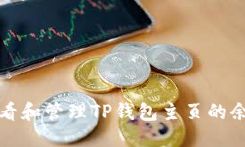如何查看和管理TP钱包主页的余额显示