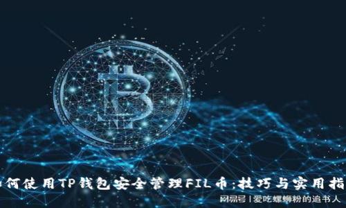 如何使用TP钱包安全管理FIL币：技巧与实用指南