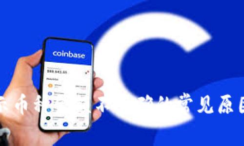 TP钱包中显示币种金额不正确的常见原因及解决方法