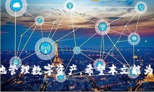   TP钱包打不开市场的解决方案与常见问题解析 / 
 guanjianci TP钱包, 钱包打不开, 解决方案 /guanjianci 

引言
在数字货币日益普及的今天，钱包作为存储和管理数字资产的重要工具，愈发显得重要。TP钱包（Token Pocket）作为一个知名的数字资产钱包，支持多种公链和资产，为用户提供了便捷的功能。然而，有时用户可能会遇到TP钱包打不开市场的情况，这给他们的交易和资产管理带来了困扰。本文将深入探讨TP钱包打不开市场的原因、解决方案以及如何有效预防类似问题的发生，帮助用户更顺利地使用这一工具。

TP钱包概述
TP钱包是一款集多链支持及去中心化交易于一体的数字资产钱包。它的优势在于方便用户管理多种数字资产、参与去中心化交易（DEX）和DeFi项目。用户可通过TP钱包轻松管理链上资产，进行交易和资产交换。但是，当用户发现TP钱包无法打开市场时，就需要进行一定的排查和解决。

打不开市场的常见原因
面对TP钱包打不开市场的情况，首先要了解引发这一问题的常见原因。以下是一些可能的因素：
ol
li
strong网络连接问题：/strong网络不稳定是导致TP钱包打不开市场最常见的原因之一。TP钱包需要通过互联网连接到区块链网络，如果网络状况不佳或断开，用户自然无法访问市场功能。
/li
li
strong应用版本过旧：/strongTP钱包的不定期更新可能引入新功能或修复重要漏洞。若用户使用的版本过旧，可能导致功能无法正常使用，特别是在上线新市场或新功能后的短时间内。
/li
li
strong缓存问题：/strong手机或应用程序的缓存问题也可能导致功能异常。缓存过多或损坏的数据有可能阻止用户正常使用市场功能。
/li
li
strong账户问题：/strong如果用户的账户存在异议，或者被暂时限制，可能也会影响市场访问权限。
/li
li
strong服务器问题：/strong有时TP钱包的市场服务可能会因为服务器故障或维护而暂时无法访问。
/li
/ol

解决方案
针对无法打开TP钱包市场的情况，用户可以尝试以下几种解决方案：
h41. 检查网络连接/h4
确保您的设备连接到稳定的网络。可以尝试重启路由器，或切换到不同的网络环境，例如使用手机数据网络而非Wi-Fi。如有可能，进行网络速度测试，确保网络没有问题。

h42. 更新应用/h4
前往应用商店检查TP钱包是否有更新版本，若有更新，请及时下载并安装。这不仅能解决打不开市场的问题，也能确保您使用的是最新版本，享受更好的安全性与性能。

h43. 清除缓存/h4
进入手机设置，找到应用管理，选择TP钱包并清除缓存数据。清除后，重新启动应用并尝试再次进入市场功能，看看问题是否解决。

h44. 检查账户状态/h4
登陆TP钱包的官方网站，查看账户状态是否正常，确认没有任何异议或限制。如有疑问，可以联系TP钱包的客服，询问账户的具体情况。

h45. 查看官方通知/h4
访问TP钱包的官方社交媒体或社区，查看是否有关于市场服务的维护公告或故障通知。及时了解官方消息能帮助用户更快找到解决方案。

如何避免未来的问题
为了避免在使用TP钱包过程中再次遇到类似的市场打开问题，用户可以采取以下预防措施：
h41. 定期更新应用/h4
确保TP钱包保持在最新版本，以获得最新的功能和修复问题的补丁。

h42. 选择稳定的网络/h4
在网络环境比较稳定的情况下进行交易和操作，避免在公共Wi-Fi等不稳定的网络环境下长期使用。

h43. 备份与安全措施/h4
定期备份钱包的助记词和私钥等关键信息，确保在账户出现问题时可及时恢复。另外，使用长且复杂的密码和启用2FA措施来增加账户的安全性。

总结
面对TP钱包打不开市场的问题，用户不必惊慌。通过上述方法，通常可以顺利解决问题并恢复正常使用。此外，加强对数字钱包使用的了解，保持良好的使用习惯，也能帮助用户更稳定、更安全地管理数字资产。希望本文能为您提供有价值的信息，帮助您在使用TP钱包的过程中更加顺利。
