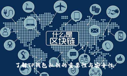 了解TP钱包私钥的重要性与安全性