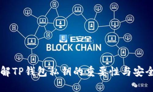 了解TP钱包私钥的重要性与安全性