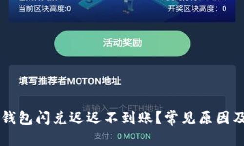 为什么TP钱包闪兑迟迟不到账？常见原因及解决方案