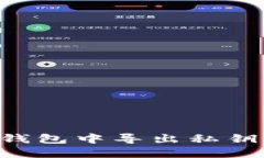 如何在TP钱包中导出私钥：