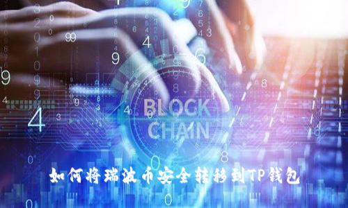 如何将瑞波币安全转移到TP钱包