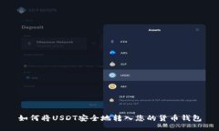 如何将USDT安全地转入您的