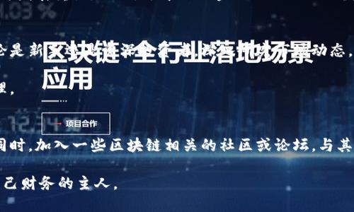 bianming区块链电子钱包价格表官网：选择最适合的电子钱包，了解市场动态/bianming  
区块链钱包, 电子钱包价格, 钱包比较/guanjianci

引言：区块链电子钱包的重要性
随着数字货币的蓬勃发展，区块链电子钱包正逐渐成为越来越多投资者和普通用户生活中的一部分。作为存储和管理虚拟货币的工具，它在便利性和安全性方面都有特定的需求。选择适合自己的电子钱包，不仅可以确保资金的安全性，还能提高交易的效率。

了解区块链电子钱包的种类
区块链电子钱包大致可分为热钱包和冷钱包。热钱包是指通过互联网连接的电子钱包，适合频繁交易。而冷钱包则是离线存储，适合长期保存资产。选择时应根据个人需求和平衡安全性与便捷性来做决定。

电子钱包的功能与关键指标
在挑选电子钱包时，用户通常会关注几个关键指标，包括安全性、多币种支持、操作界面友好度、交易费用、客户服务响应时间等。此外，随着技术进步，许多钱包还提供附加功能，如即时交易、价格监控等，提升了用户体验。

市场上的主流电子钱包比较
市面上存在多款电子钱包，各有所长。例如，“Coinbase”、“Binance钱包”和“Ledger Nano S”均为知名的区块链钱包，各自的交易费用、安全性及支持的币种均有所不同。以下是三个主流电子钱包的详细对比：

1. Coinbase钱包
Coinbase钱包因其简单易用的界面而受到许多新手用户的青睐。它支持多种虚拟货币，费用较为透明。用户可以在手机应用和网页端进行操作，随时随地查看资产情况。虽然安全性较高，但一些用户对于其隐私政策表达了顾虑。

2. Binance钱包
作为全球最大的数字货币交易平台之一，Binance的电子钱包为用户提供了丰富的功能。它不仅支持多种币种，还具备交易所场内直接交易的便利。但对于不常交易的用户，其使用过程中可能会觉得功能繁杂。

3. Ledger Nano S
Ledger Nano S被视为冷钱包中的佼佼者，其硬件设计理念确保了用户资产的安全性。尽管使用上相对复杂，但它为用户提供了更强的安全保护措施，适合那些希望长期持有加密资产的人。

价格与费用结构
不同电子钱包的费用结构各异。例如，Coinbase有一定的交易费用，而Binance则在成功交易后收取少量手续费。Ledger Nano S作为硬件钱包，虽然初期购买成本较高，但其无后续交易费用优势明显。用户需综合考虑自身需求，选择最具性价比的电子钱包。

如何选择合适的区块链电子钱包
在众多的电子钱包中，选择适合自己的并非易事。用户首先需要明确自己使用钱包的目的，是进行频繁的交易，还是单纯的资产保存。其次，考量安全性是至关重要的，选择提供多重身份验证和加密技术的钱包，可以为你的资产提供额外保护。

未来电子钱包的发展趋势
随着区块链技术的不断涌现，电子钱包也在不断进化。未来，智能合约的结合、更加便捷的用户体验将会成为发展重点。此外，去中心化金融（DeFi）的兴起也将为电子钱包提供更多的功能与服务。

总结：为何价格表对用户至关重要
了解电子钱包的价格表和费用结构，可以帮助用户更明智地选择适合自己的工具，避免不必要的损失。无论是新手还是资深投资者，深入研究市场动态，掌握钱包的优劣势都对决策至关重要。

有了以上的了解，希望读者能在电子钱包的选择中做出明智的决策，确保自己的数字资产安全、便捷地管理。

附录：如何进一步了解电子钱包市场
建议持续关注各大区块链新闻平台、社交媒体及官方发布的信息，以便掌握最新的市场动态与技术进展。同时，加入一些区块链相关的社区或论坛，与其他用户分享经验、获取建议，将为你的投资之路增添无穷动力。

在数字经济的浪潮中，掌握必要的知识将使每位用户在未来的投资中站稳脚跟，我们每个人都应当成为自己财务的主人。