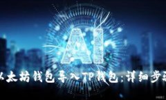 如何将以太坊钱包导入T