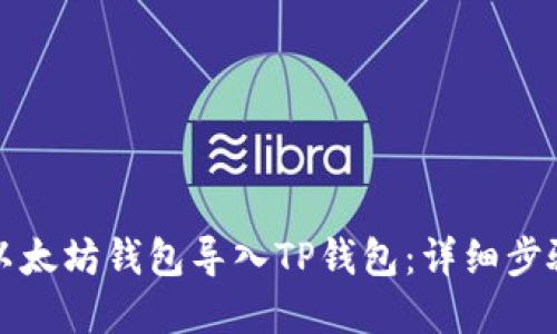 如何将以太坊钱包导入TP钱包：详细步骤和技巧