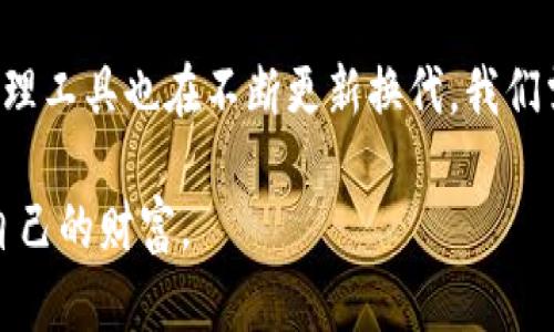   区块链钱包管理指南：如何安全高效地管理你的数字资产 / 
 guanjianci 区块链, 钱包管理, 数字资产 /guanjianci 

引言
随着区块链技术的迅猛发展，数字资产的管理也逐渐成为了人们关注的焦点。区块链钱包，作为存放和管理数字货币的重要工具，其重要性不言而喻。为了确保资产的安全与高效管理，了解区块链钱包的各种形式及其管理方法显得尤为必要。在这篇文章中，我们将深入探讨区块链钱包的种类、特点以及如何安全地管理你的数字资产。

区块链钱包的基本概念
区块链钱包是用于存储和管理数字货币的应用程序或硬件设施。它不仅允许用户发送和接收加密货币，还能提供查看交易历史及余额的功能。区块链钱包的核心在于私钥的管理，私钥是用户访问及控制数字资产的唯一凭证，因此其安全性至关重要。

区块链钱包的种类
区块链钱包可以分为多种类型，主要包括热钱包和冷钱包。热钱包通常连接互联网，方便交易和访问；而冷钱包则是离线的，常常用于长期保存。以下是一些主要钱包类型的详细介绍：

h41. 热钱包/h4
热钱包是指时常连接互联网的钱包，比如桌面钱包、移动钱包和在线钱包。它们的优点在于使用便捷，适合频繁交易的用户。然而，因其在线性质，热钱包受到黑客攻击的风险相对较高。

h42. 冷钱包/h4
冷钱包则是离线存储的，主要包括硬件钱包和纸钱包。硬件钱包像USB设备一样，可以安全地存储私钥，不连接互联网，从而大大降低了被盗的风险。而纸钱包则是将信息印制在纸上，最为安全但使用起来不够便利。

选择适合自己的钱包类型
选择钱包时，首先需要根据自身的使用需求进行判断。如果你是一个频繁进行交易的用户，热钱包可能更适合你。然而，如果你是长期投资者，希望资产得到更好的保护，冷钱包则是更理想的选择。在选择过程中，要尤其注意钱包的安全性、易用性以及用户评价。

安全管理数字资产的方法
在管理区块链钱包时，安全性是重中之重。接下来，我们将提供一些实用的安全管理建议，以保障你的数字资产。

h41. 保护私钥/h4
私钥是控制资产的关键，绝不能轻易分享或存放在不安全的地方。建议使用密码管理工具来存储私钥，确保只有本人可以访问。此外，不要通过邮件或其它易被窃取的方式传输私钥。

h42. 启用双重身份验证/h4
无论是热钱包还是冷钱包，启用双重身份验证（2FA）功能是一个有效的安全措施。即使黑客获取了你的密码，只有通过第二重验证手段才能访问你的账户，这大大增强了安全性。

h43. 定期备份钱包/h4
及时备份你的钱包数据，以防钱包损坏或丢失。最好将备份保存在多处不同的存储介质中，比如云存储和硬盘。此外，备份时使用的密码要复杂且独特，避免使用常见的密码。

h44. 定期更新软件/h4
如果你使用热钱包，确保你的软件始终更新到最新版本，开发者会定期发布安全补丁以修复发现的漏洞。保持软件更新能有效防止一些已知的安全风险。

钱包的使用技巧
除了安全管理，掌握一些钱包使用技巧也能让你的资产管理更加高效。

h41. 分类管理资产/h4
如果你持有多种数字货币，可以考虑将不同种类的资产分类存放。这样可以在需要时快速找到特定资产，避免在众多交易中迷失方向。

h42. 保持交易记录/h4
定期记录和回顾交易记录，可以帮助你了解资产流动情况，方便未来的投资决策。而一些钱包应用也会提供详细的交易分析功能，帮助用户掌握市场动态。

h43. 关注市场动态/h4
了解市场行情和相关的法律法规对于进行数字资产投资非常重要。时刻关注新闻、社交媒体和专业分析网站，能够帮助你及时调整投资策略。

总结
区块链钱包的选择与管理是数字资产投资中至关重要的一环。安全性、便捷性和管理技巧影响着资产的增长与风险控制。随着技术的不断进步，钱包管理工具也在不断更新换代，我们需要不断学习以适应新变化。通过本文的介绍，相信你对区块链钱包有了更深入的认识，并能够在实际操作中有效地管理自己的数字资产。

未来，随着加密货币的普及以及监管政策的逐步完善，区块链钱包的使用必将更加广泛。希望每一个投资者都能理性对待数字资产，安全、高效地管理自己的财富。