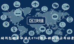 以太坊钱包是否必须充E
