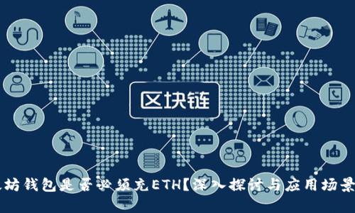 以太坊钱包是否必须充ETH？深入探讨与应用场景分析
