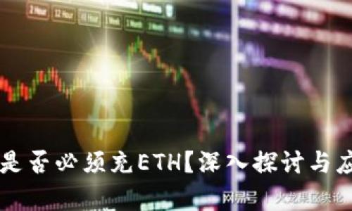以太坊钱包是否必须充ETH？深入探讨与应用场景分析